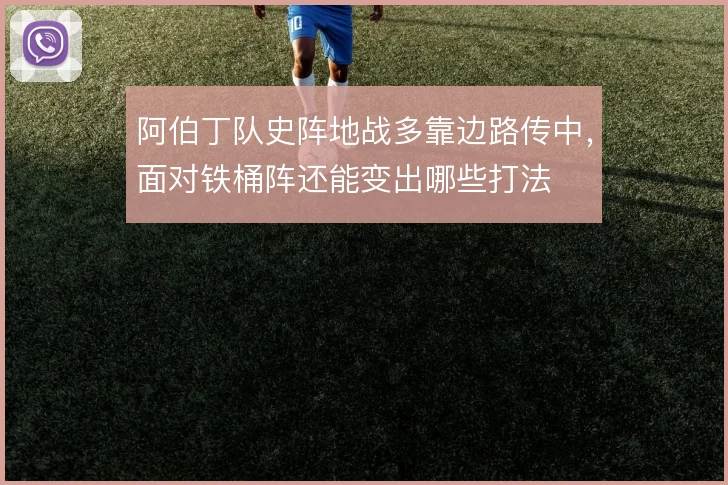 阿伯丁队史阵地战多靠边路传中，面对铁桶阵还能变出哪些打法