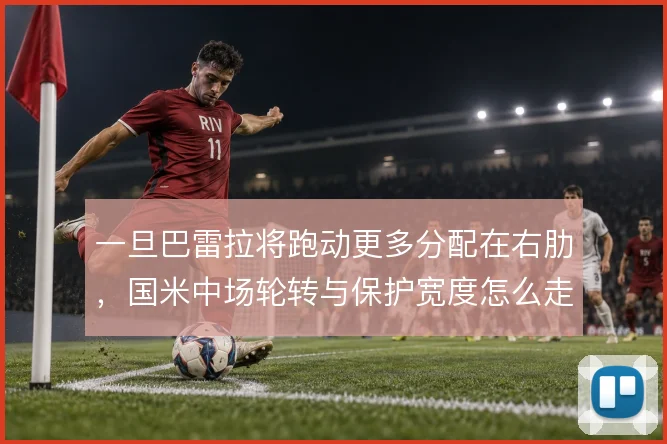一旦巴雷拉将跑动更多分配在右肋，国米中场轮转与保护宽度怎么走