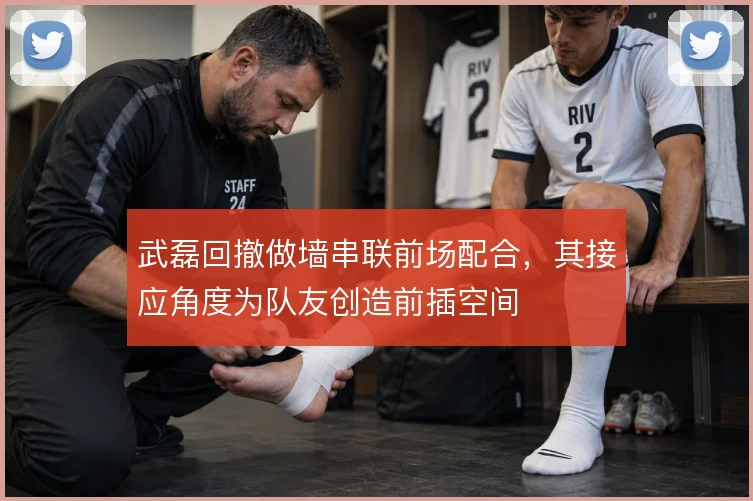 武磊回撤做墙串联前场配合，其接应角度为队友创造前插空间