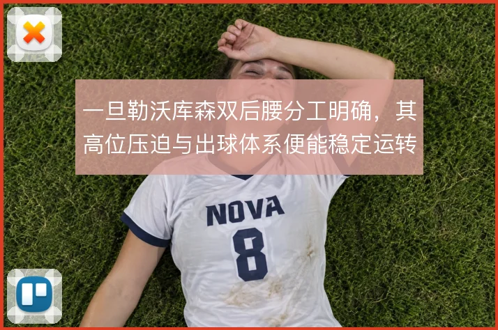 一旦勒沃库森双后腰分工明确，其高位压迫与出球体系便能稳定运转