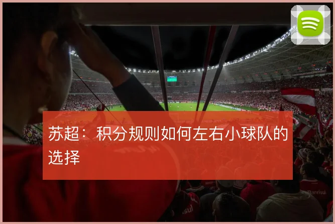 苏超：积分规则如何左右小球队的选择