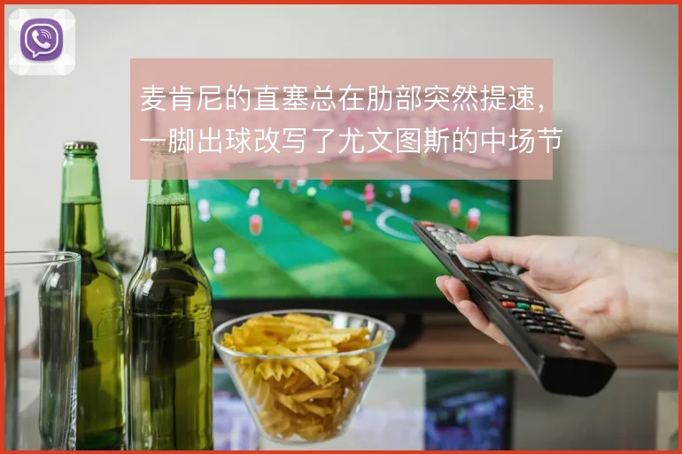 麦肯尼的直塞总在肋部突然提速，一脚出球改写了尤文图斯的中场节奏