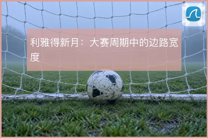 利雅得新月:大赛周期中的边路宽度