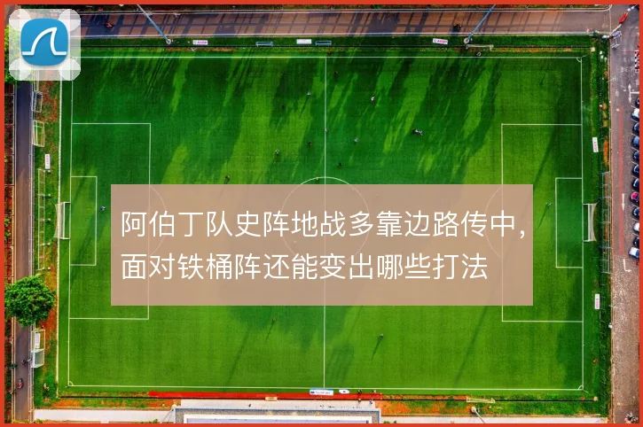 阿伯丁队史阵地战多靠边路传中，面对铁桶阵还能变出哪些打法