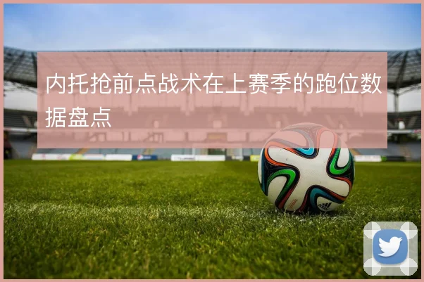 内托抢前点战术在上赛季的跑位数据盘点