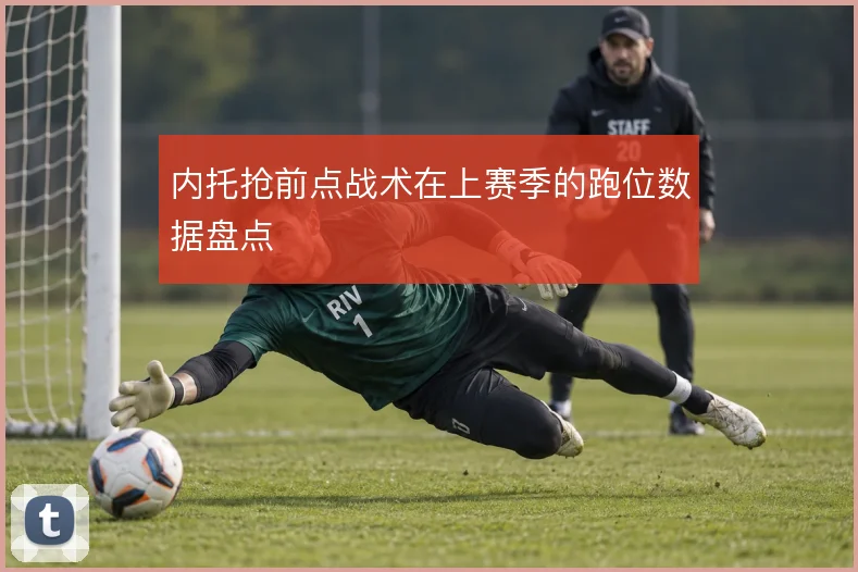 内托抢前点战术在上赛季的跑位数据盘点