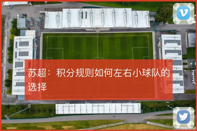 苏超：积分规则如何左右小球队的选择