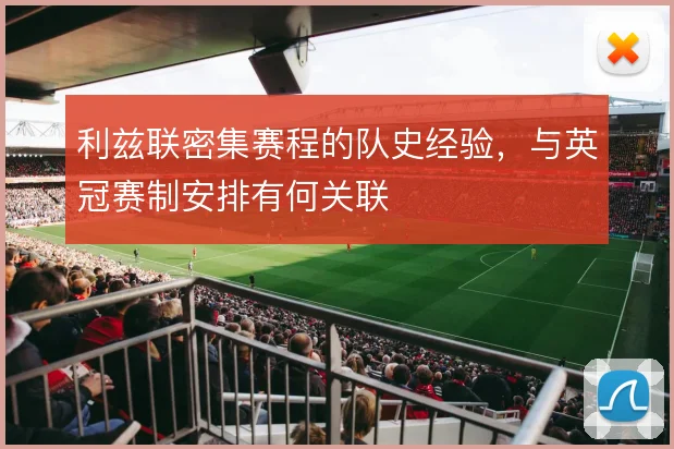 利兹联密集赛程的队史经验,与英冠赛制安排有何关联