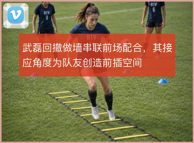 武磊回撤做墙串联前场配合，其接应角度为队友创造前插空间