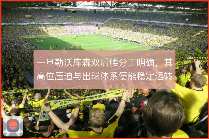 一旦勒沃库森双后腰分工明确，其高位压迫与出球体系便能稳定运转