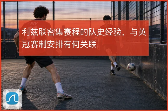 利兹联密集赛程的队史经验,与英冠赛制安排有何关联