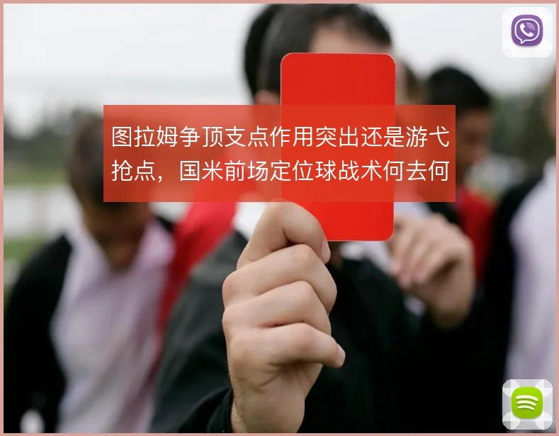 图拉姆争顶支点作用突出还是游弋抢点,国米前场定位球战术何去何从