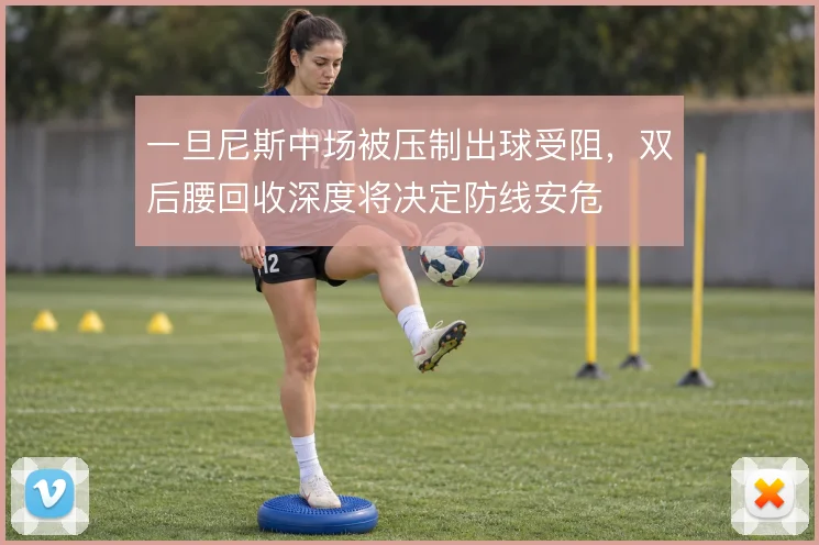 一旦尼斯中场被压制出球受阻,双后腰回收深度将决定防线安危