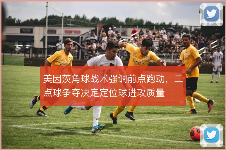 美因茨角球战术强调前点跑动,二点球争夺决定定位球进攻质量