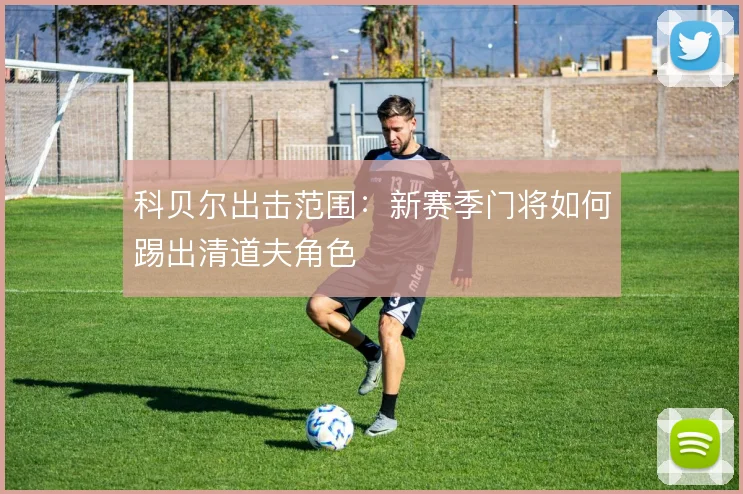 科贝尔出击范围：新赛季门将如何踢出清道夫角色
