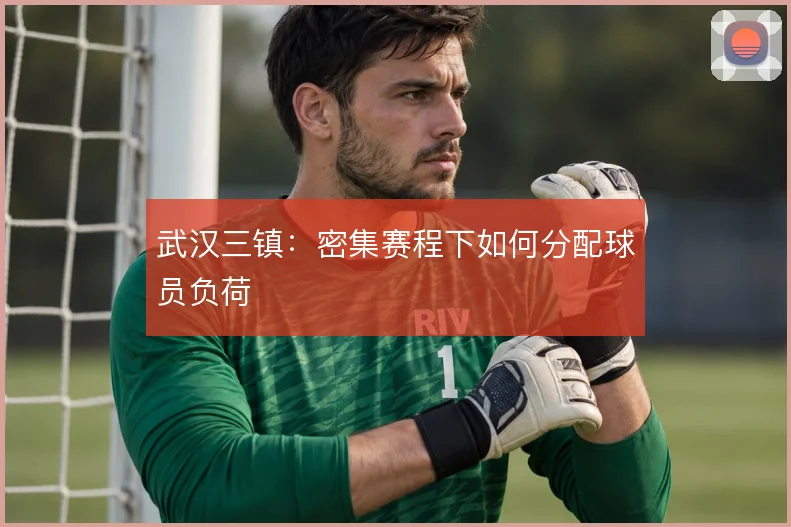 武汉三镇：密集赛程下如何分配球员负荷
