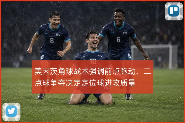 美因茨角球战术强调前点跑动,二点球争夺决定定位球进攻质量