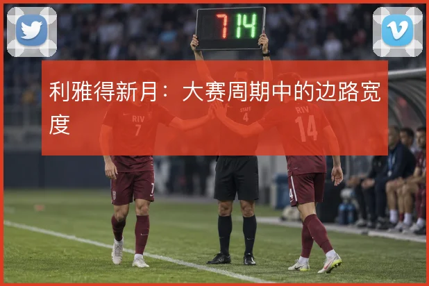 利雅得新月:大赛周期中的边路宽度