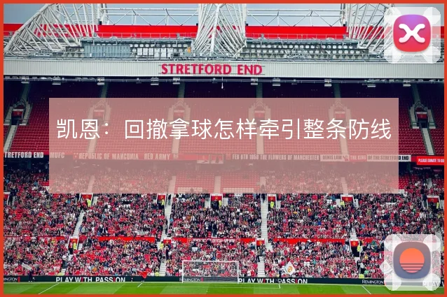 凯恩:回撤拿球怎样牵引整条防线